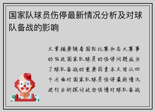 国家队球员伤停最新情况分析及对球队备战的影响 国家队球员伤停最新情况分析及对球队备战的影响