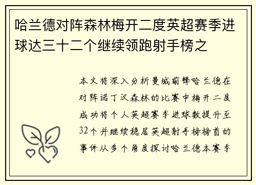 哈兰德对阵森林梅开二度英超赛季进球达三十二个继续领跑射手榜之 哈兰德对阵森林梅开二度英超赛季进球达三十二个继续领跑射手榜之