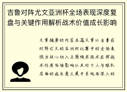 吉鲁对阵尤文亚洲杯全场表现深度复盘与关键作用解析战术价值成长影响 吉鲁对阵尤文亚洲杯全场表现深度复盘与关键作用解析战术价值成长影响