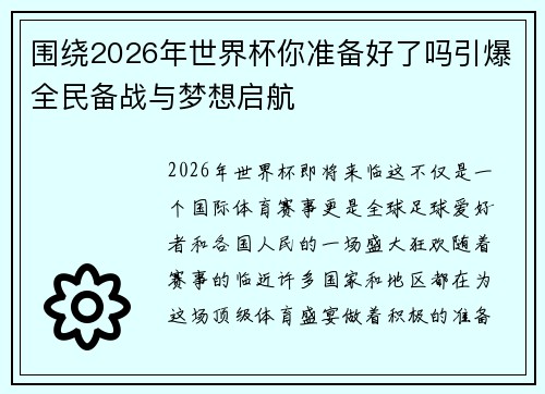 围绕2026年世界杯你准备好了吗引爆全民备战与梦想启航 围绕2026年世界杯你准备好了吗引爆全民备战与梦想启航