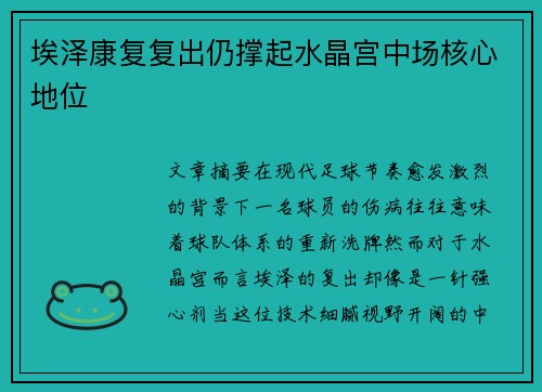 埃泽康复复出仍撑起水晶宫中场核心地位 埃泽康复复出仍撑起水晶宫中场核心地位