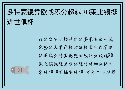 多特蒙德凭欧战积分超越RB莱比锡挺进世俱杯 多特蒙德凭欧战积分超越RB莱比锡挺进世俱杯