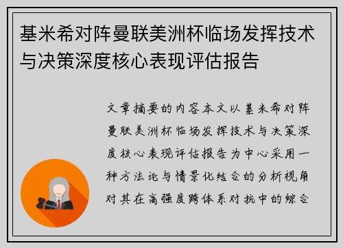 基米希对阵曼联美洲杯临场发挥技术与决策深度核心表现评估报告