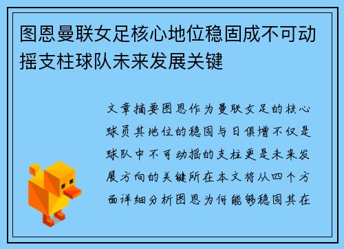 图恩曼联女足核心地位稳固成不可动摇支柱球队未来发展关键 图恩曼联女足核心地位稳固成不可动摇支柱球队未来发展关键