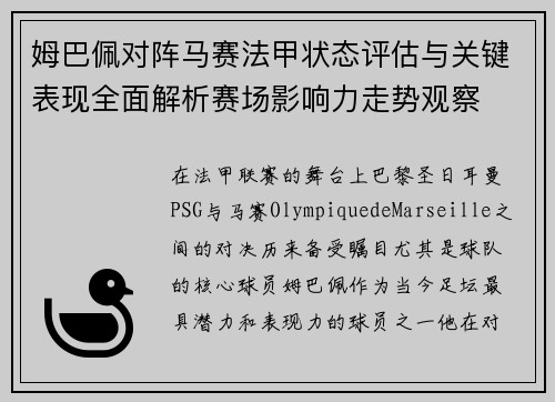 姆巴佩对阵马赛法甲状态评估与关键表现全面解析赛场影响力走势观察 姆巴佩对阵马赛法甲状态评估与关键表现全面解析赛场影响力走势观察