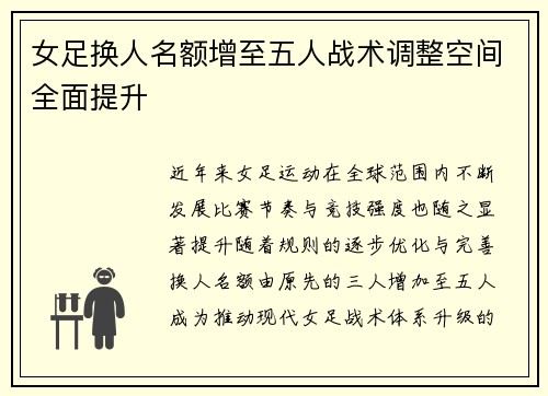 女足换人名额增至五人战术调整空间全面提升 女足换人名额增至五人战术调整空间全面提升