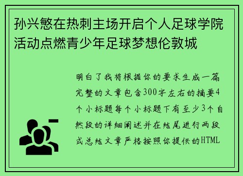 孙兴慜在热刺主场开启个人足球学院活动点燃青少年足球梦想伦敦城 孙兴慜在热刺主场开启个人足球学院活动点燃青少年足球梦想伦敦城