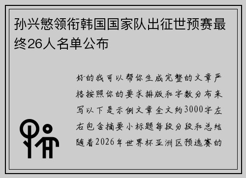 孙兴慜领衔韩国国家队出征世预赛最终26人名单公布 孙兴慜领衔韩国国家队出征世预赛最终26人名单公布
