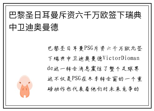 巴黎圣日耳曼斥资六千万欧签下瑞典中卫迪奥曼德 巴黎圣日耳曼斥资六千万欧签下瑞典中卫迪奥曼德
