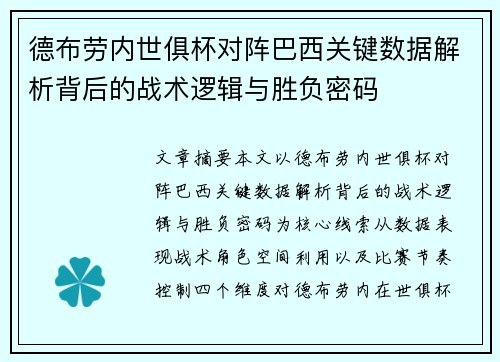 德布劳内世俱杯对阵巴西关键数据解析背后的战术逻辑与胜负密码
