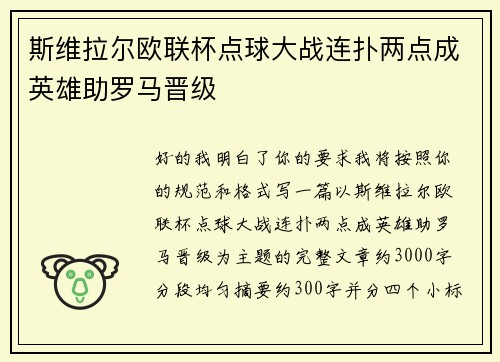斯维拉尔欧联杯点球大战连扑两点成英雄助罗马晋级