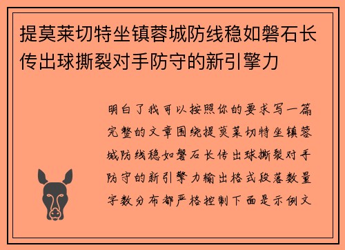 提莫莱切特坐镇蓉城防线稳如磐石长传出球撕裂对手防守的新引擎力
