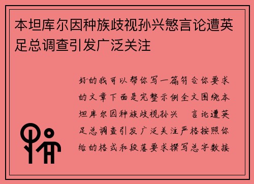本坦库尔因种族歧视孙兴慜言论遭英足总调查引发广泛关注