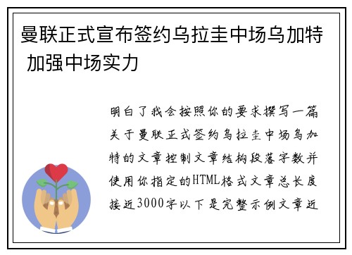 曼联正式宣布签约乌拉圭中场乌加特 加强中场实力