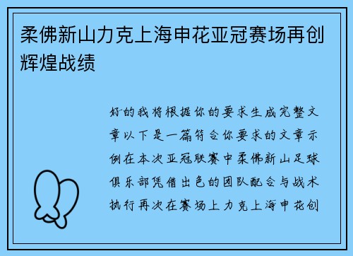 柔佛新山力克上海申花亚冠赛场再创辉煌战绩