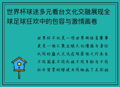 世界杯球迷多元看台文化交融展现全球足球狂欢中的包容与激情画卷