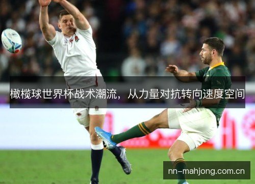 橄榄球世界杯战术潮流，从力量对抗转向速度空间