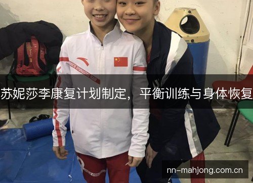 苏妮莎李康复计划制定,平衡训练与身体恢复 苏妮莎李康复计划制定,平衡训练与身体恢复