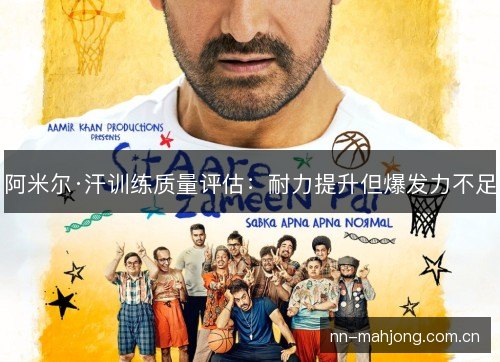 阿米尔·汗训练质量评估:耐力提升但爆发力不足 阿米尔·汗训练质量评估:耐力提升但爆发力不足