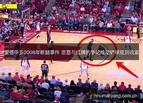 爱德华多2008年断腿事件 恶意与红牌的争论推动铲球规则收紧