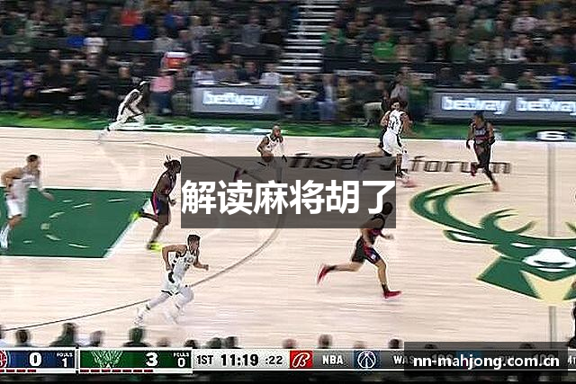 解读麻将胡了